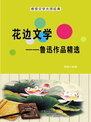 cover image of 花边文学 (Lace Literature)